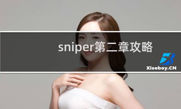sniper第二章攻略