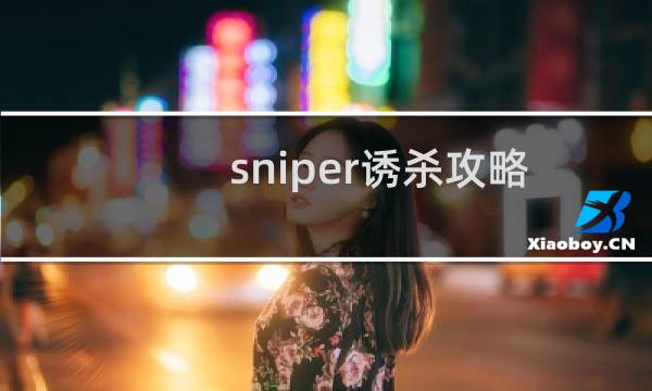 sniper诱杀攻略