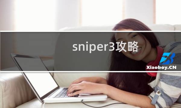 sniper3攻略