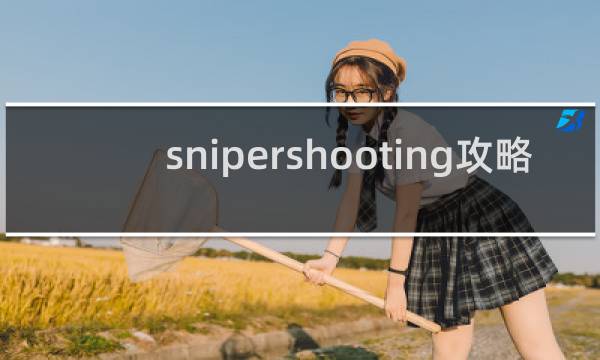 snipershooting攻略