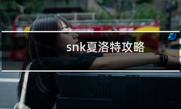 snk夏洛特攻略