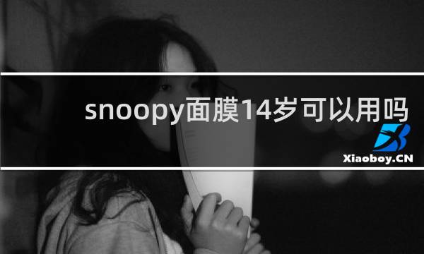 snoopy面膜14岁可以用吗