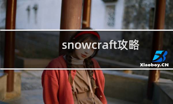 snowcraft攻略