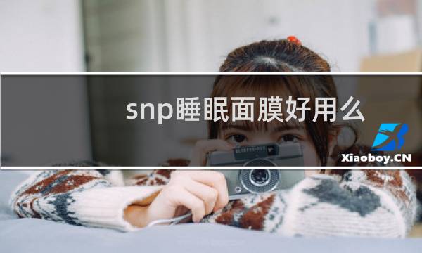 snp睡眠面膜好用么