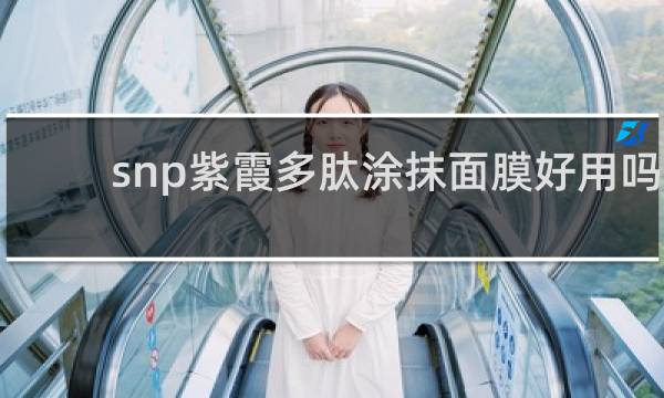 snp紫霞多肽涂抹面膜好用吗
