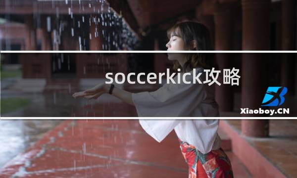 soccerkick攻略