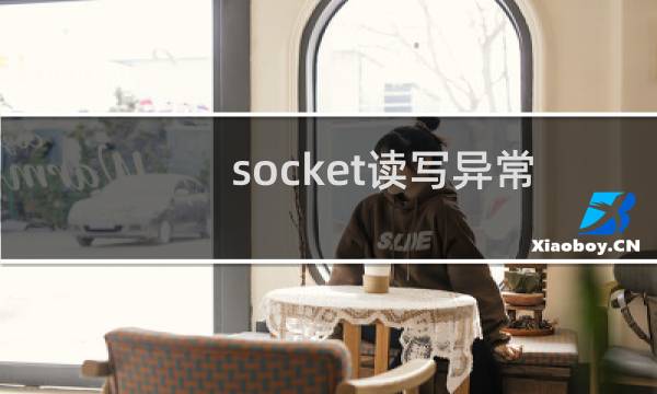 socket读写异常及防火墙添加百度云加速ip段问题