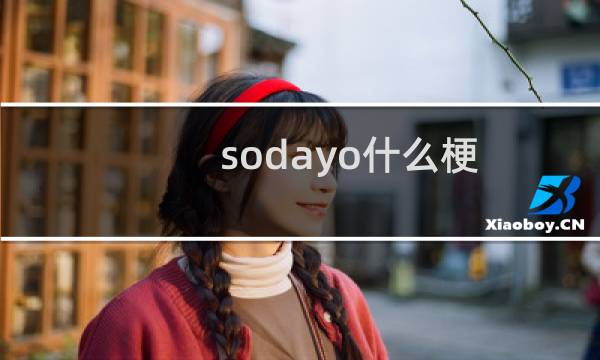 sodayo什么梗