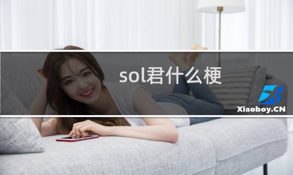 sol君什么梗
