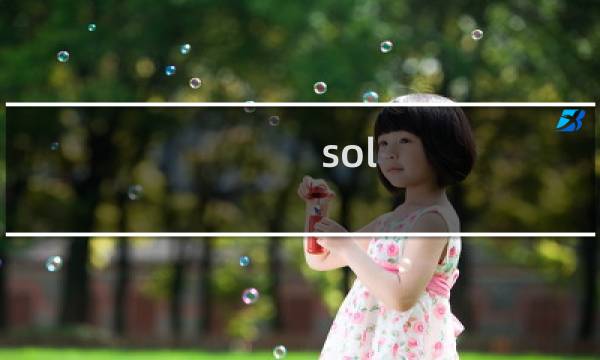sol图片