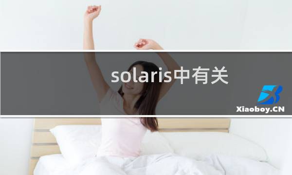 solaris中有关 TCP/IP 配置的文件与命令