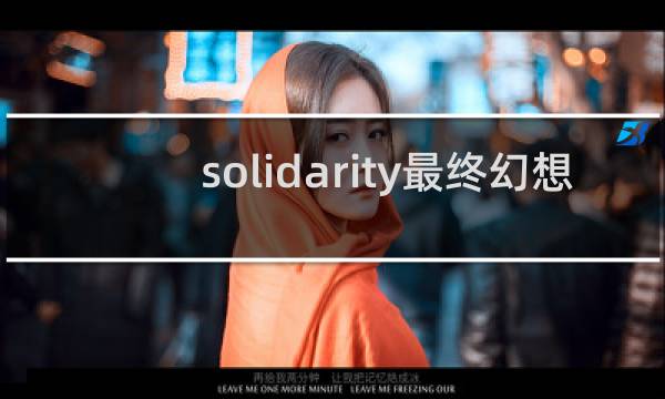 solidarity最终幻想