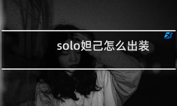 solo妲己怎么出装