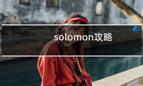 solomon攻略