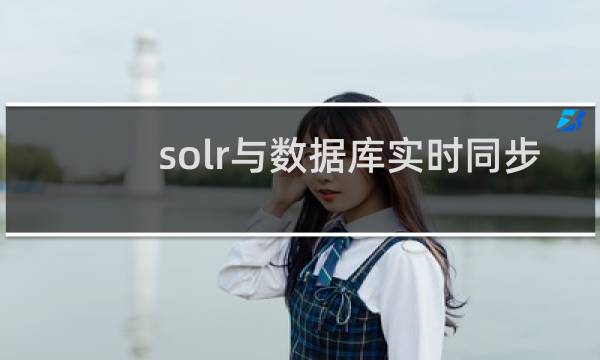 solr与数据库实时同步