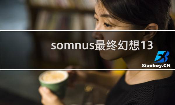somnus最终幻想13