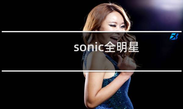 sonic全明星 攻略