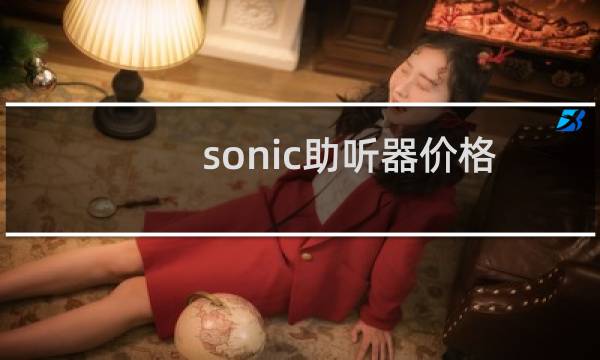 sonic助听器价格