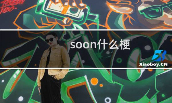 soon什么梗