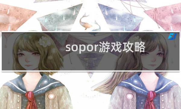 sopor游戏攻略
