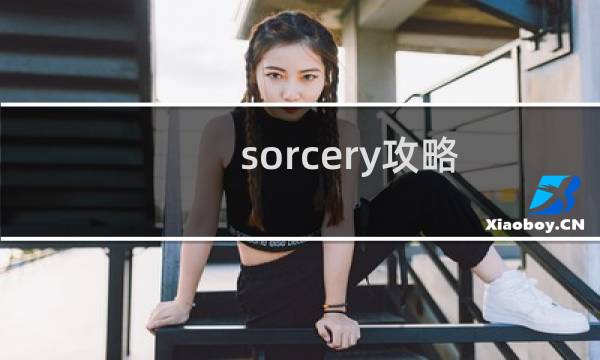 sorcery攻略