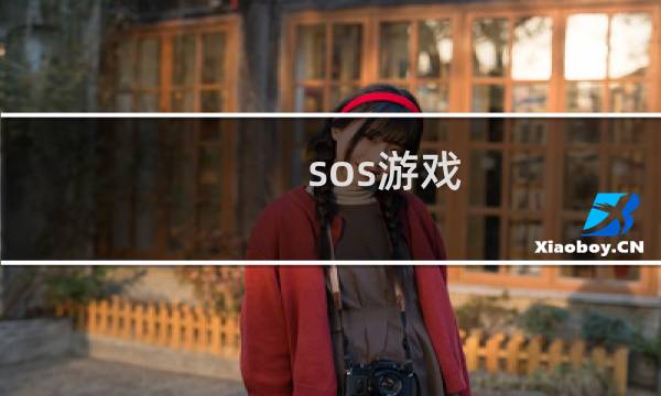 sos游戏 攻略