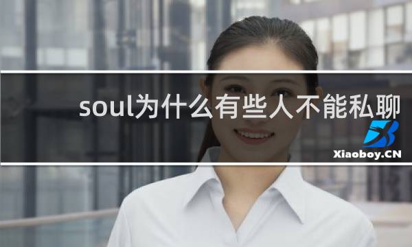 soul为什么有些人不能私聊