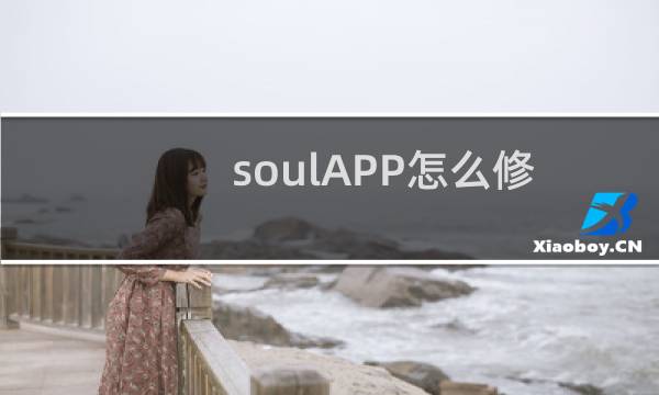 soulAPP怎么修改自己的账号密码
