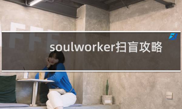 soulworker扫盲攻略