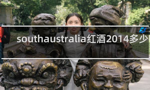 southaustralia红酒2014多少钱