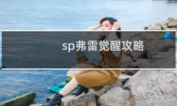 sp弗雷覺醒攻略