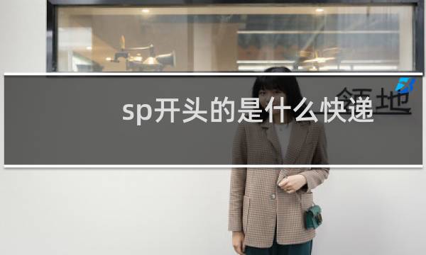 sp开头的是什么快递