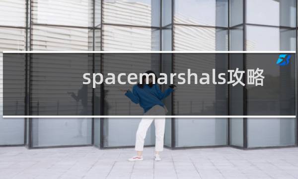 spacemarshals攻略