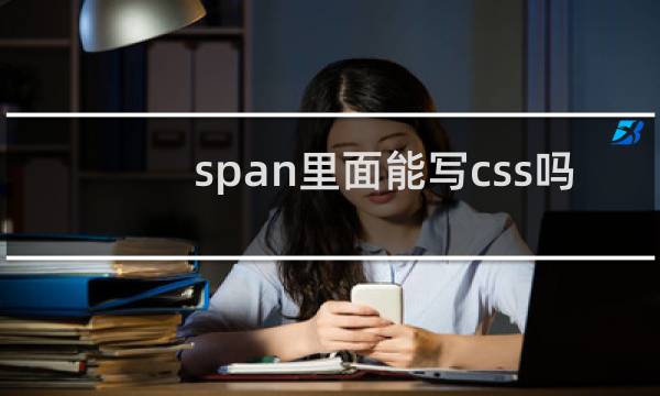 span里面能写css吗