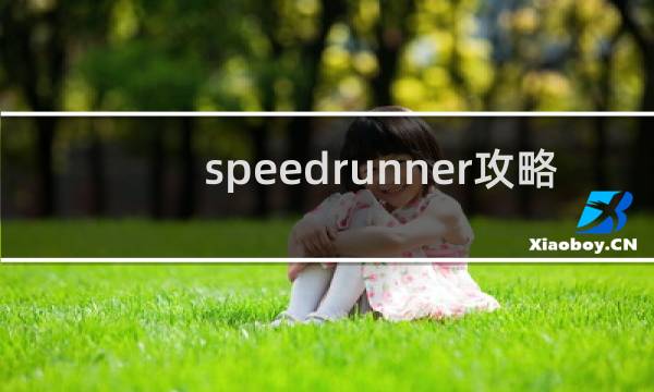 speedrunner攻略