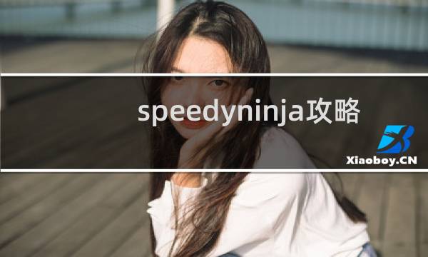 speedyninja攻略