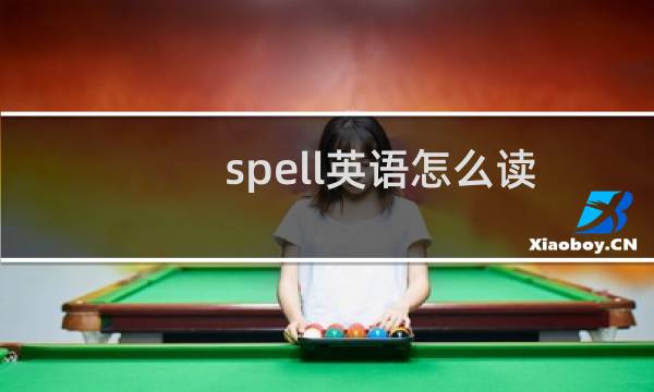 spell英语怎么读