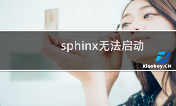 sphinx无法启动的解决