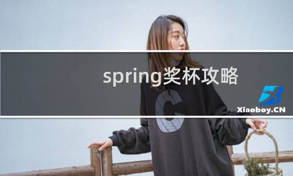 spring奖杯攻略
