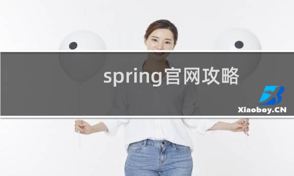 spring官网攻略