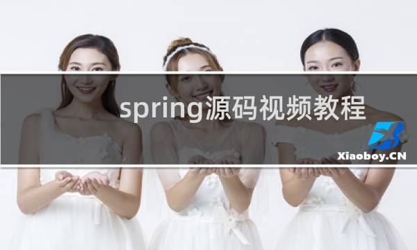 spring源码视频教程