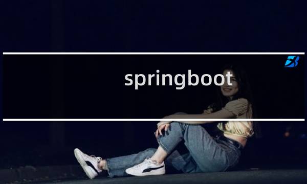 springboot 数据库连接池