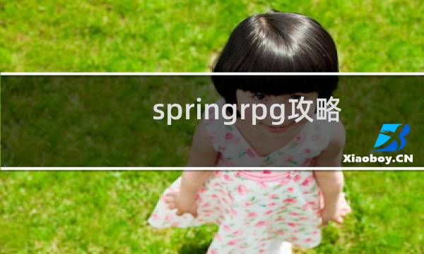 springrpg攻略