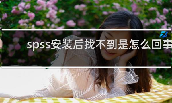 spss安装后找不到是怎么回事