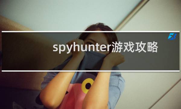 spyhunter游戏攻略