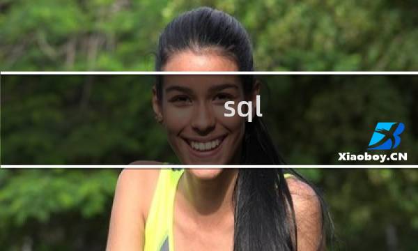 sql 不等于空