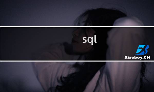 sql 与