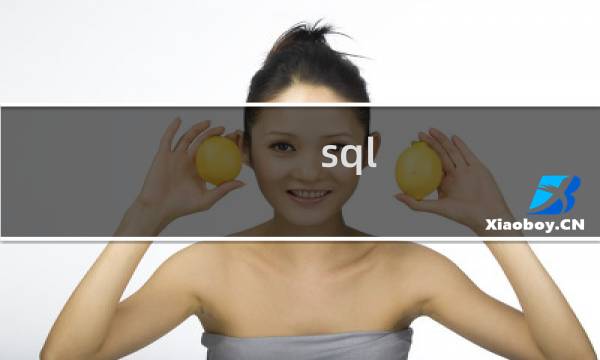 sql 两表联查