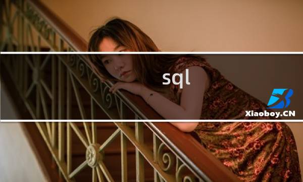 sql 书