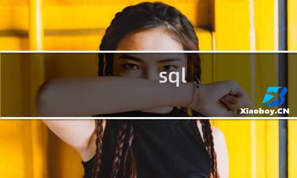 sql 入门